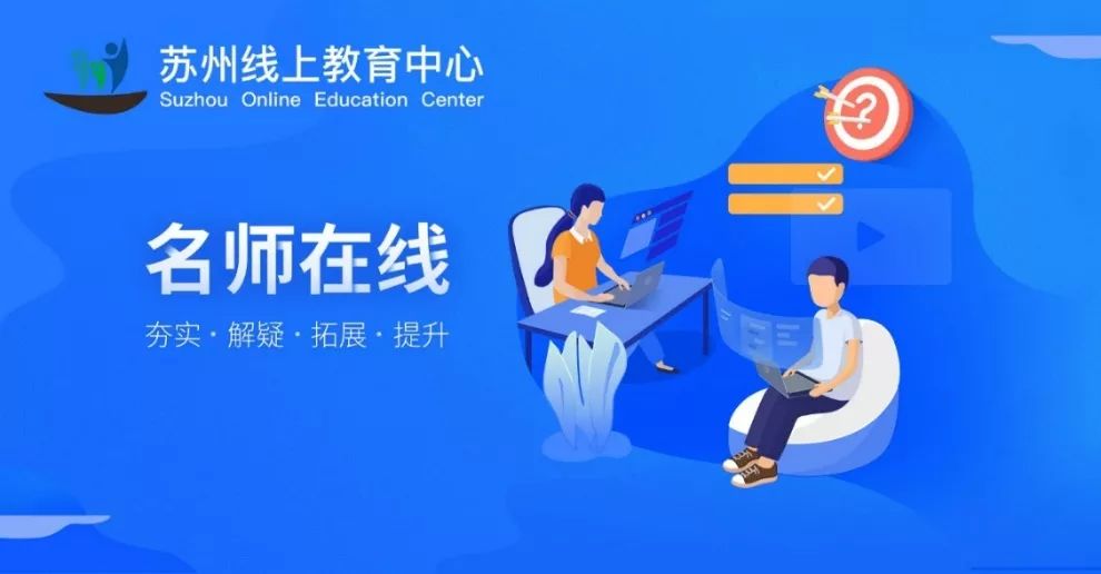 喜讯苏州这三个区正式启动线上教育中心名师资源即将覆盖全市