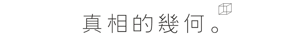 人与几何的关系，可以追溯到几千年前！