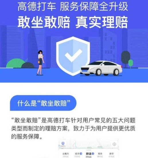 网约车平台刚被约谈，高德立推“敢坐敢赔”承