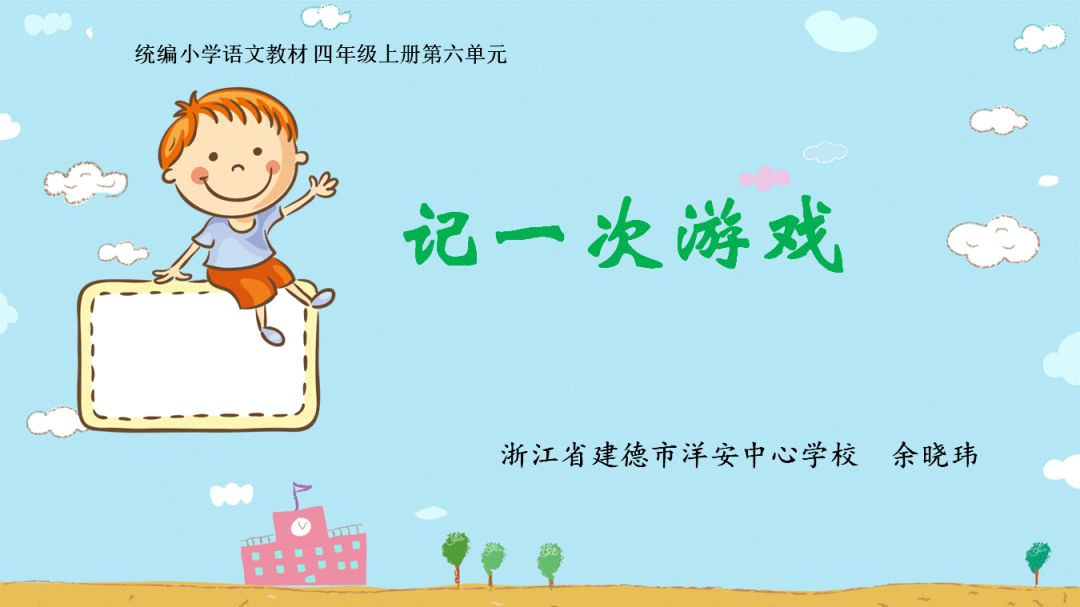 四上第六单元《记一次游戏》名师讲解
