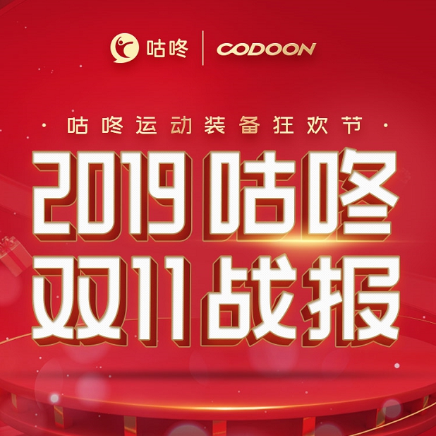 咕咚双十一全网销售额同比增长280%，专业装备导