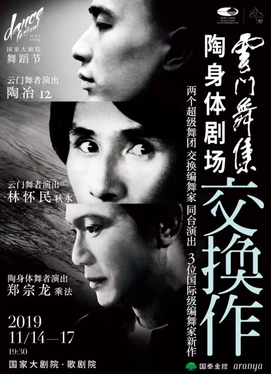 云门舞集 X 陶身体剧场《交换作》马上开演!