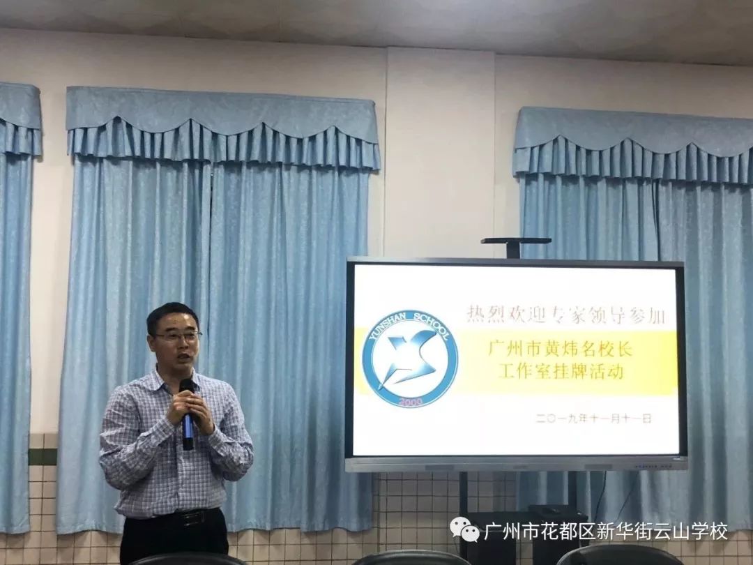 搭建交流平台引领共同发展广州市黄炜名校长工作室挂牌仪式暨搭建交流