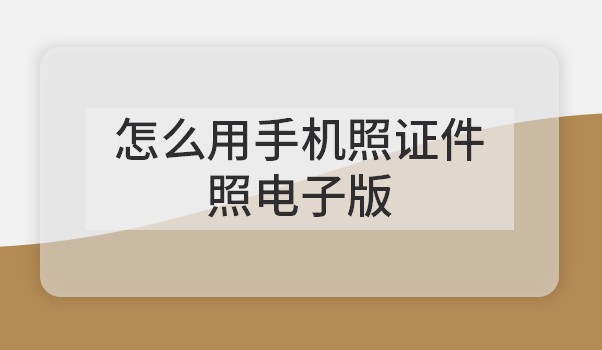 电子版免冠照片怎么用
