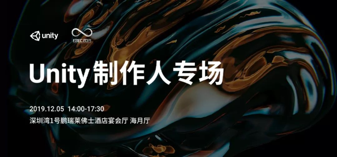 FBEC2019|Unity制作人专场12月5日深圳巨献，助力高品质游戏的诞生！_陀螺