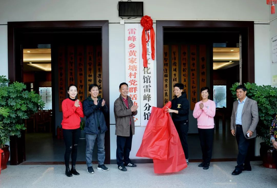 11月13日,天台县文化馆雷峰分馆在雷峰乡黄家塘村正式挂牌成立,雷峰乡