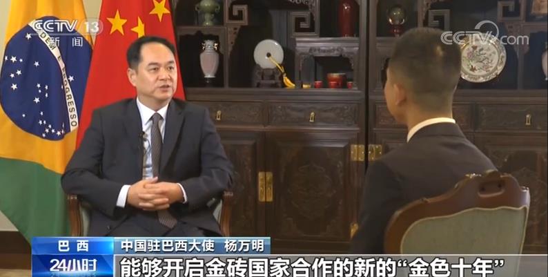 专访中国驻巴西大使：期待开启金砖合作新的“金色十年”