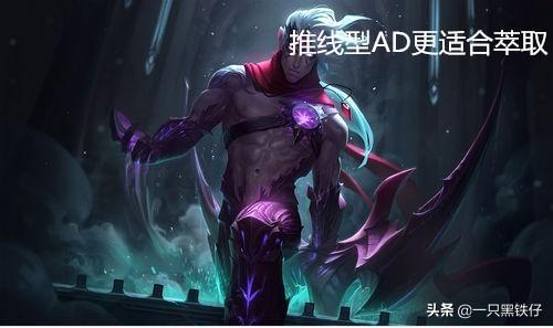 lol:明明萃取的性价比更高,为何adc们却更青睐多兰之刃?