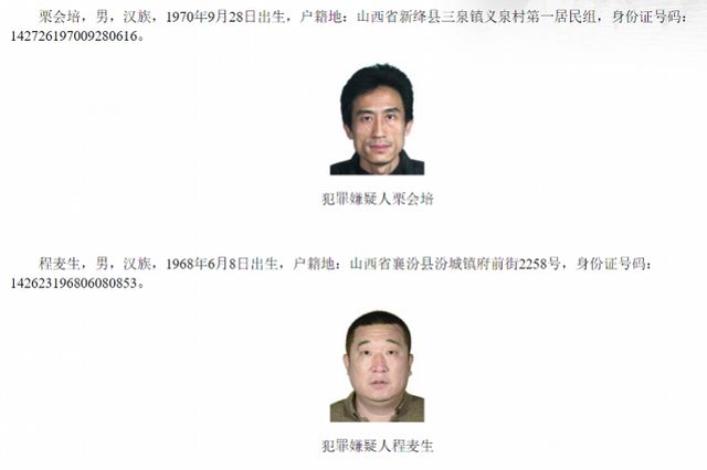 公安部a级通缉令两名嫌疑人曾被山西警方悬赏通缉!涉盗掘古墓等