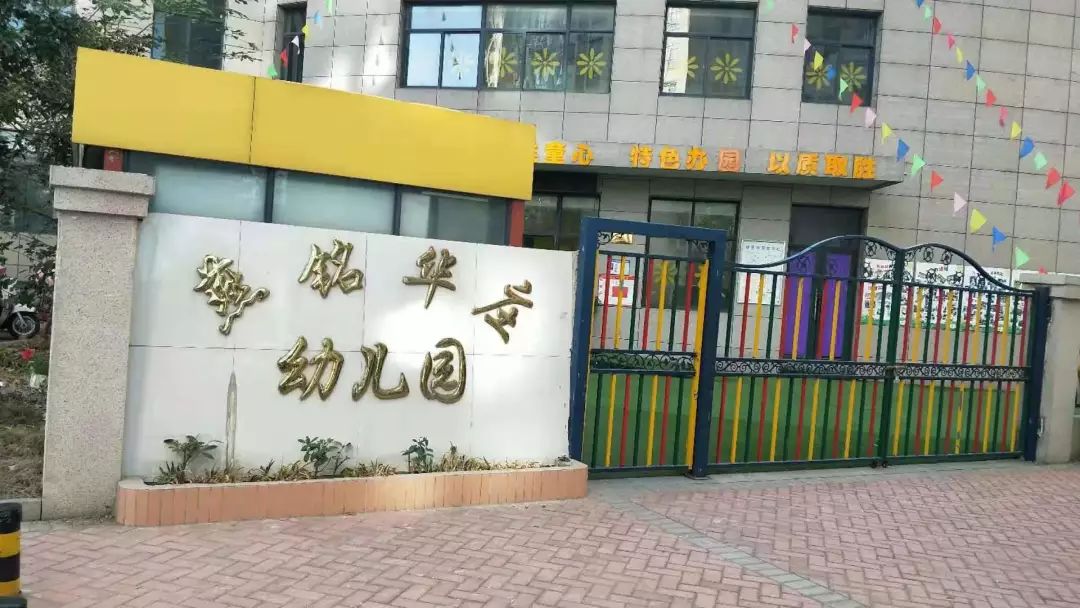 (高新区盐渎街道)盐都区燕铭华庄幼儿园(大冈镇)盐都区丁静幼儿园