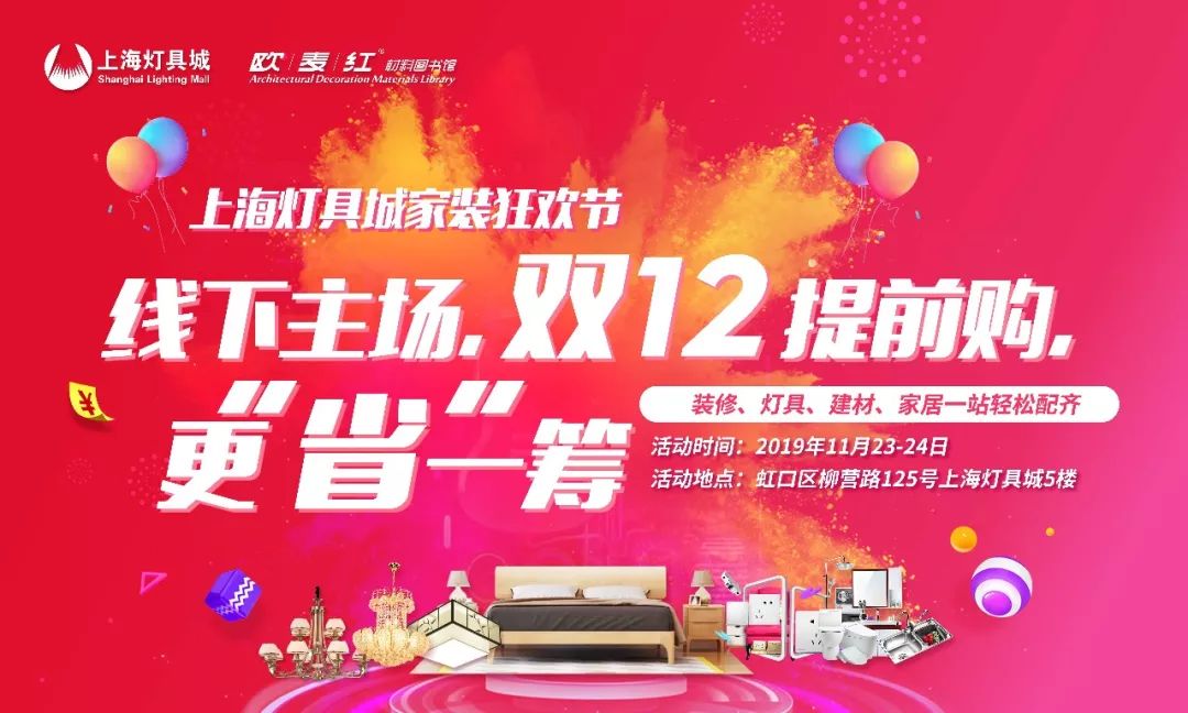 上海灯具城欧麦红家装狂欢节线下主场双12提前购更省一筹