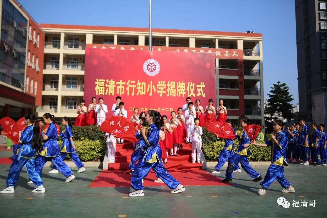 这所小学正式更名为"福清市行知小学",是你孩子的学校