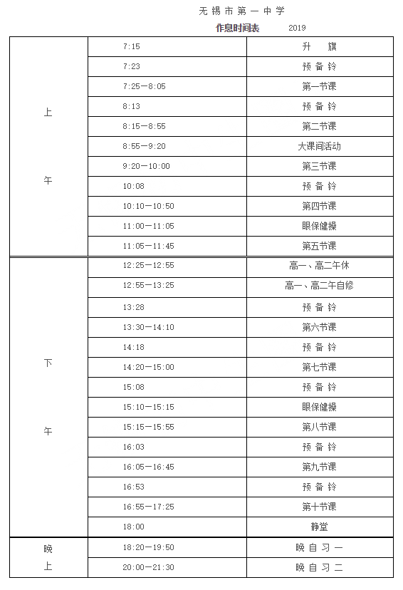 2019年无锡23所高中住宿情况和作息表大