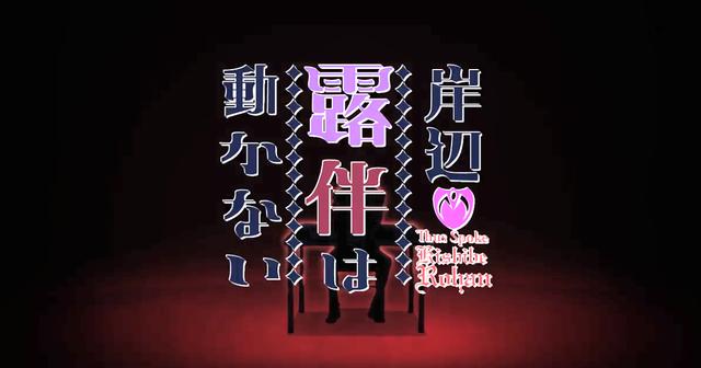 JOJO衍生名作《岸边露伴一动不动》OVA新PV公布全新奇幻冒险_吕彦