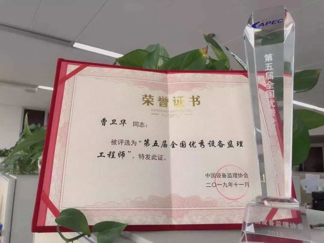 匠心卫质量无声献芳华记全国优秀设备监理工程师曹卫华