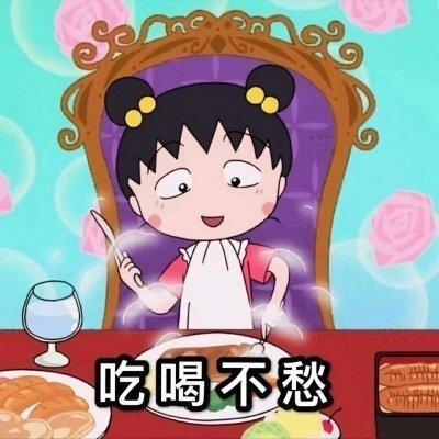 樱桃小丸子常用祝福语表情包|财源滚滚,笑口常开_吃喝