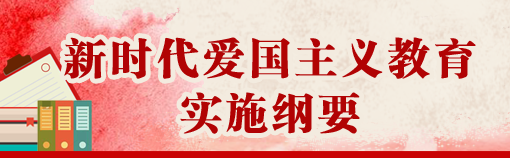 重磅中共中央国务院印发新时代爱国主义教育实施纲要全文来了