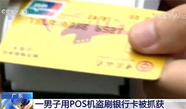 警惕！广东一男子盗刷银行卡被抓民警提示关闭闪付功能