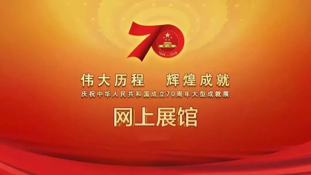 邀您共赏!庆祝新中国成立70周年大型成就展网上展馆