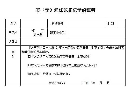 实图教程:无犯罪记录证明格式样本