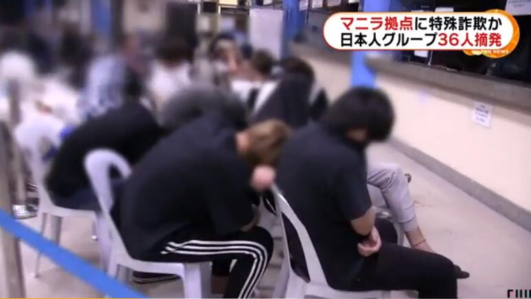36名日本人疑涉嫌电信诈骗在菲律宾被捕