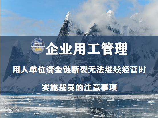 资金短缺无法继续经营,企业应如何实施裁员?