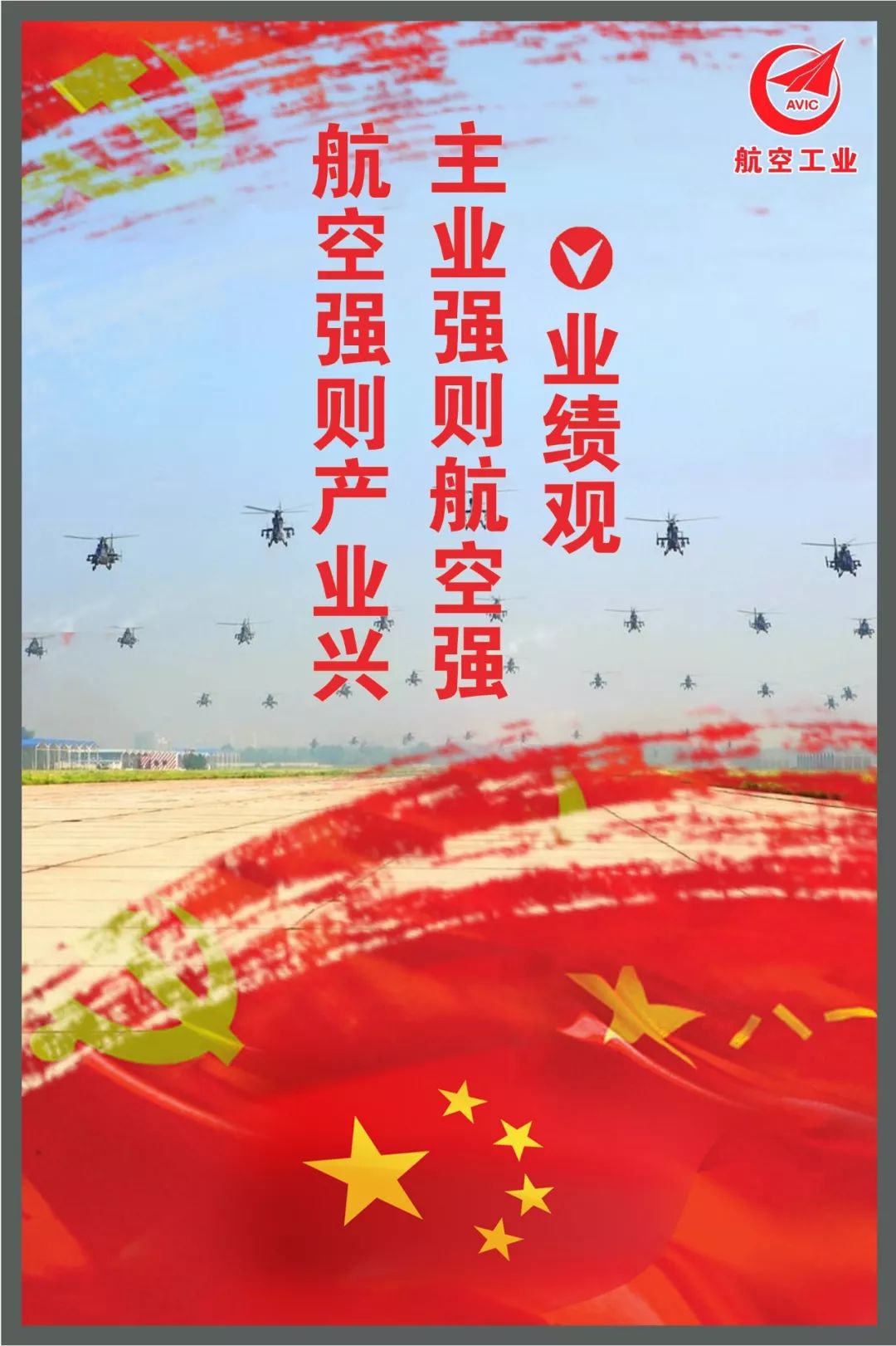 "航空报国,航空强国" 航空人的初心和使命 航空人代代坚守的动力和