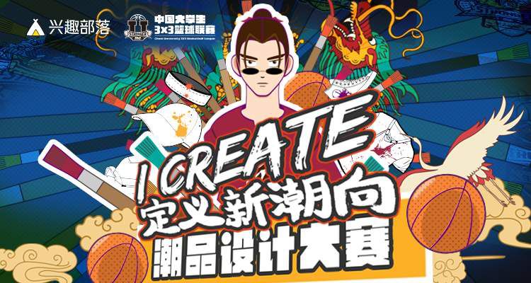 2019-2020赛季中国大学生3x3篮球联赛潮品设计大赛活动火热开启