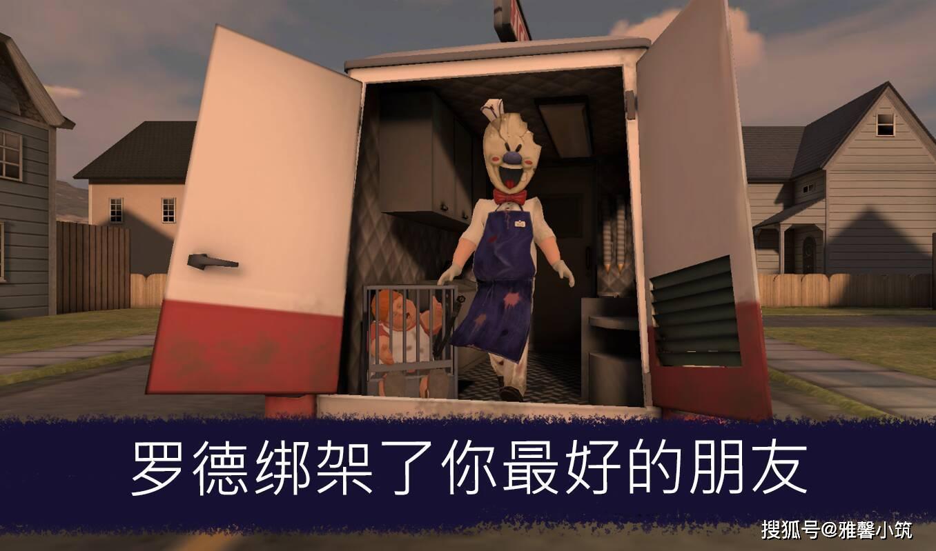 对抗冰淇淋恶魔的恐怖解谜游戏《IceScream》拯救邻居好友 对抗冰淇淋恶魔的恐怖解谜游戏《IceScream》拯救邻居好友