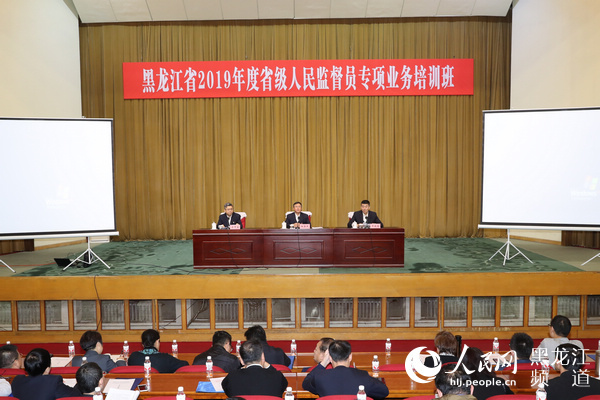 黑龙江省举办省级人民监督员专项业务培训班300余人参加培训