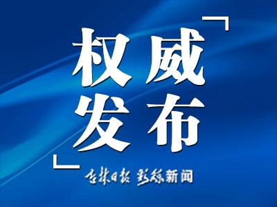 辉南县委常委政法委书记黄雄杰被查