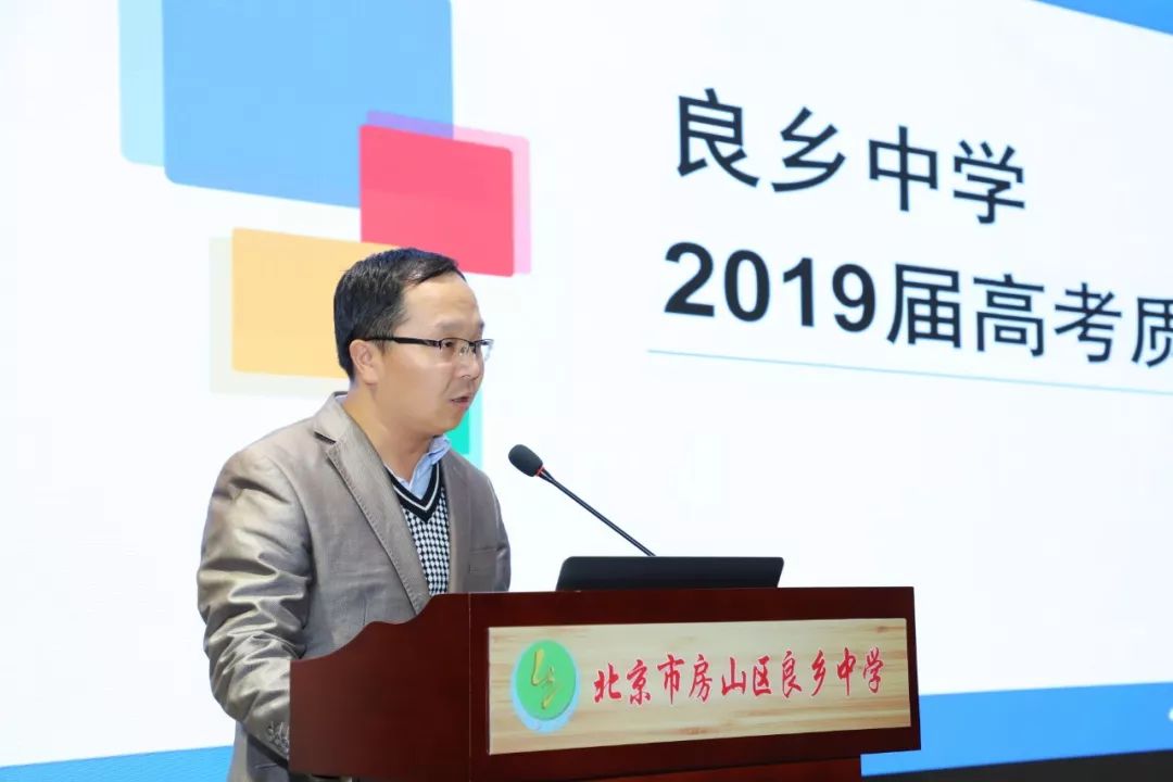 良乡中学召开2019年高考总结分析表彰暨教学研讨会