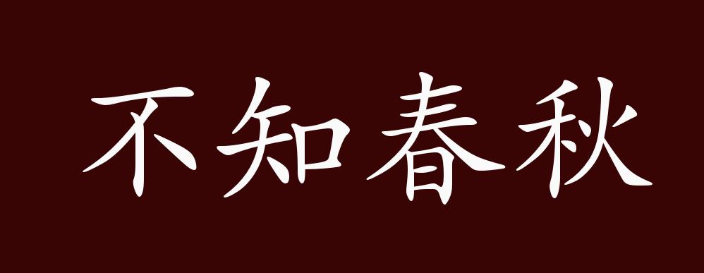 不知春秋的出处,释义,典故,近反义词及例句用法 - 成语知识