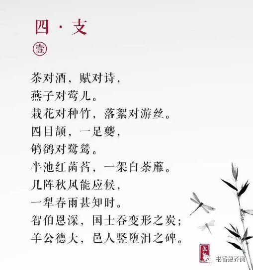 上:四支茶对酒,赋对诗,燕子对莺儿.栽花对种竹,落絮对游丝.