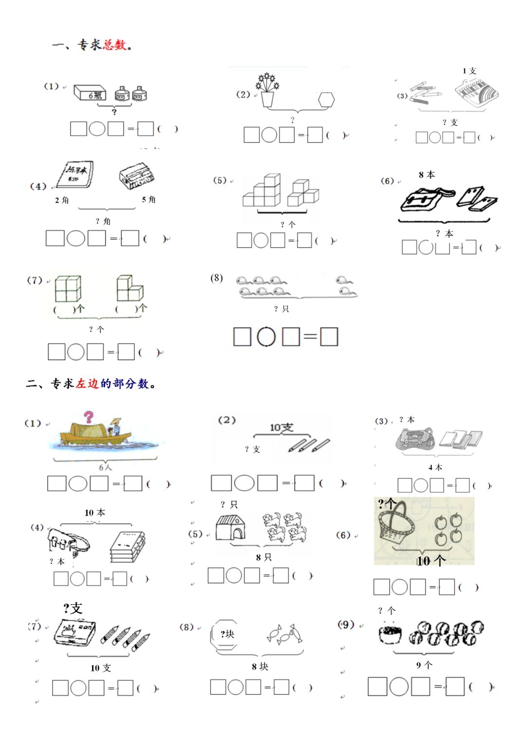 一年级数学 10以内看图列式计算题 Ling