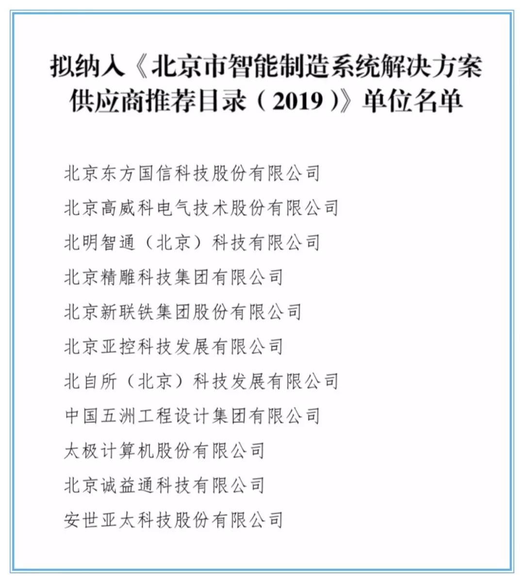 太极股份入选《北京市智能制造系统解决方案供应商推荐目录》_工业化
