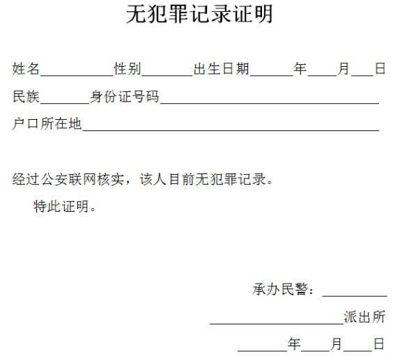 实图教程:无犯罪记录证明格式样本