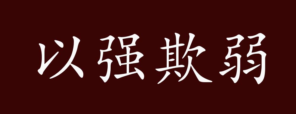 "近义词有:以大欺小,以强欺弱是贬义成语,可作谓语,宾语,定语;用于