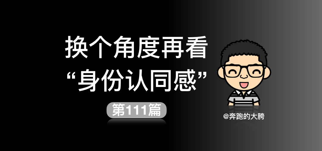 换个角度再看"身份认同感"