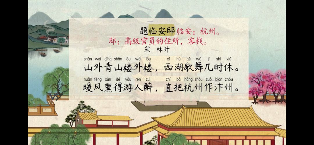 诗题"题临安邸"中的临安指杭州.邸,指高级官员的住所,客栈的意思.