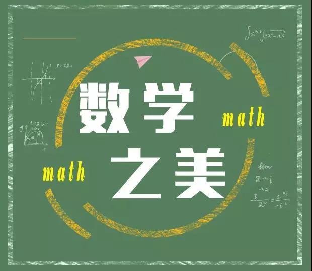 于真实的学习中发现数学之美