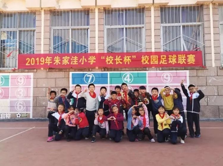 驰骋赛场玩转足球2019年朱家洼小学校长杯足球联赛