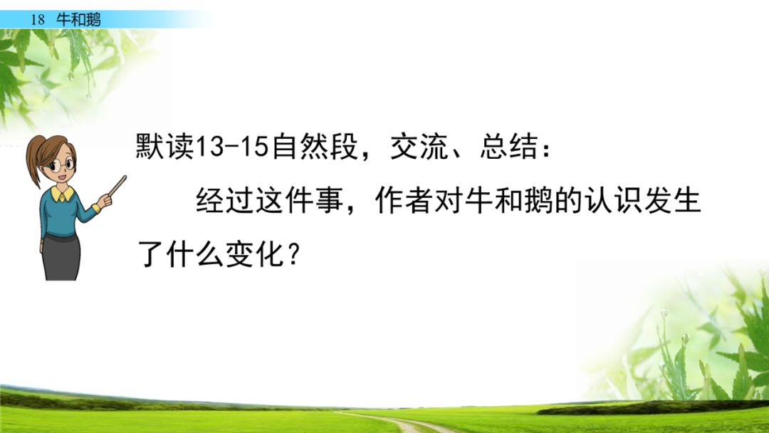 预习四年级上册第18课牛和鹅图文讲解同步练习及答案