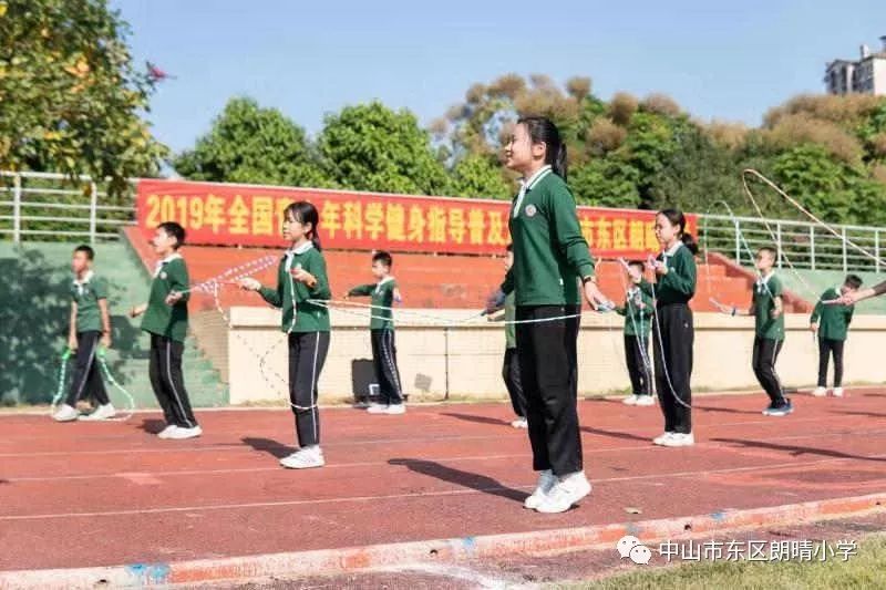2019年全国青少年科学健身指导普及广东中山站在中山市东区朗晴小学