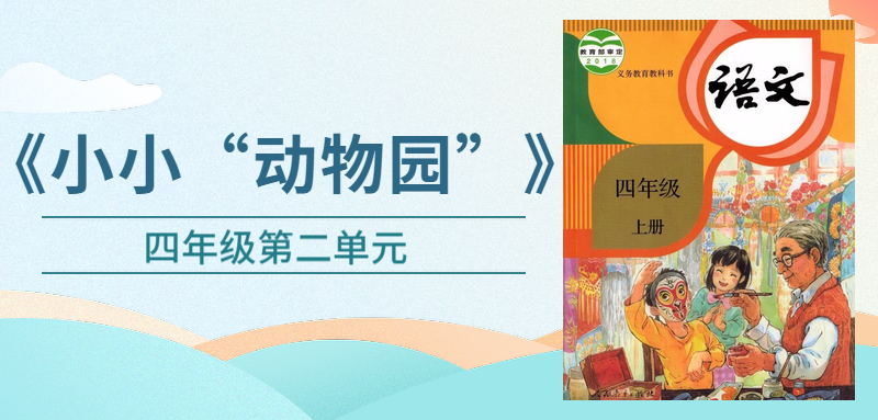 四年级上册语文第二单元作文:《小小动物园》写作指导