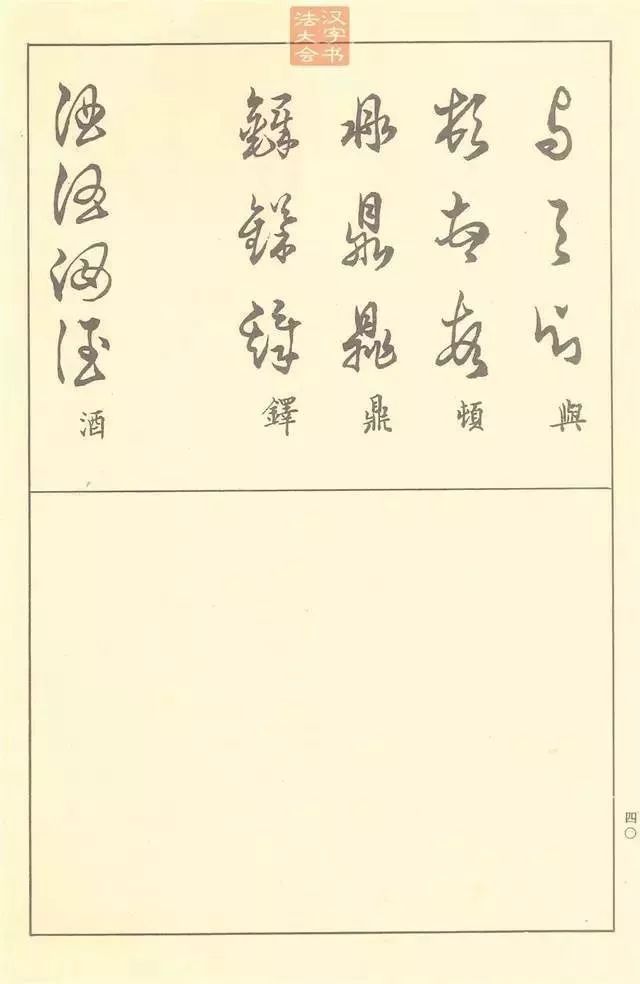 邓散木《草书写法》