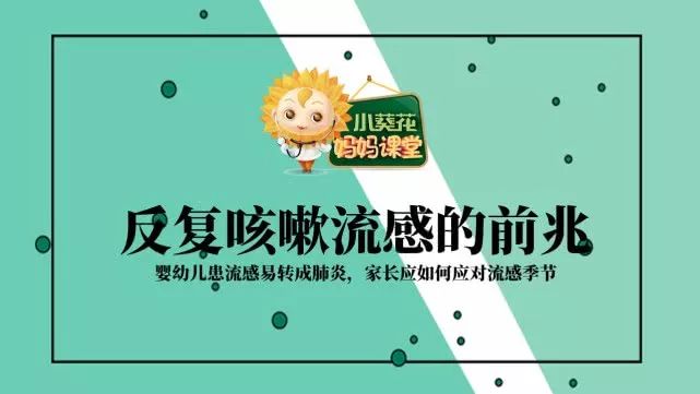 小葵花妈妈课堂网：宝宝一上幼儿园咳嗽竟频频复发，原因竟是……