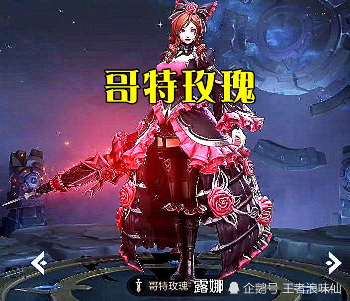 手感好的四款皮肤露娜的哥特玫瑰马可的激情绿茵你还能想到谁