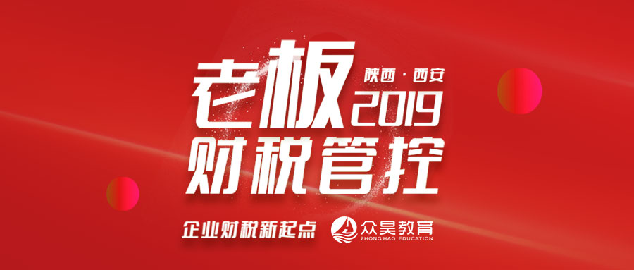 众昊教育2019老板财税管控助力企业财税新起点