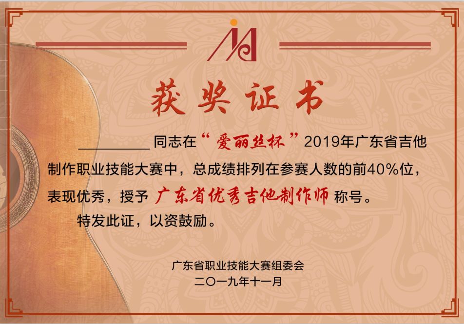 距"广东省吉他制作职业技能大赛"仅有13天 预祝"爱丽丝杯"2019年广东